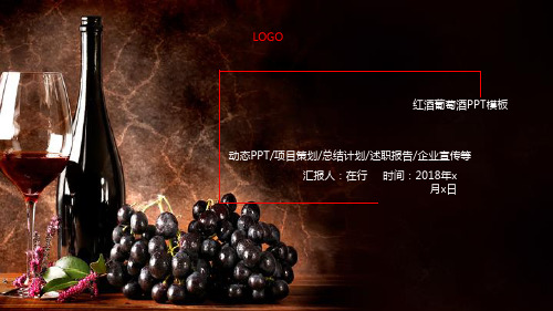 酒文化PPT模板红酒葡萄酒啤酒白酒鸡尾酒调酒师美酒产品宣传介绍 (46)