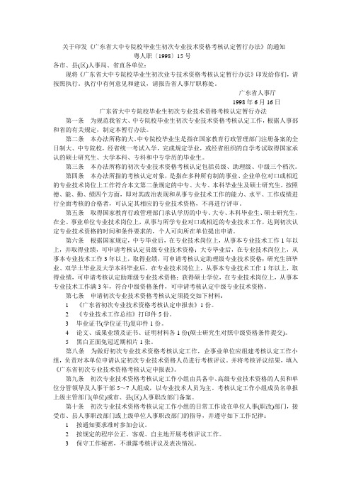 《广东省大中专院校毕业生初次专业技术资格考核认定暂行办法》粤人职〔1998〕15号
