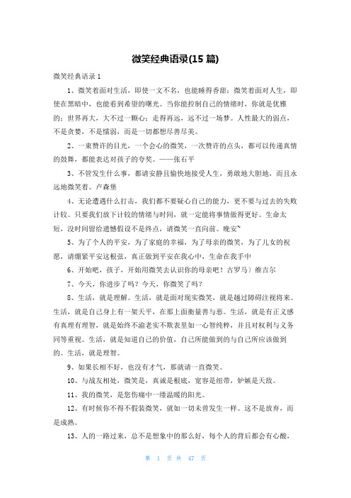 微笑经典语录(15篇)