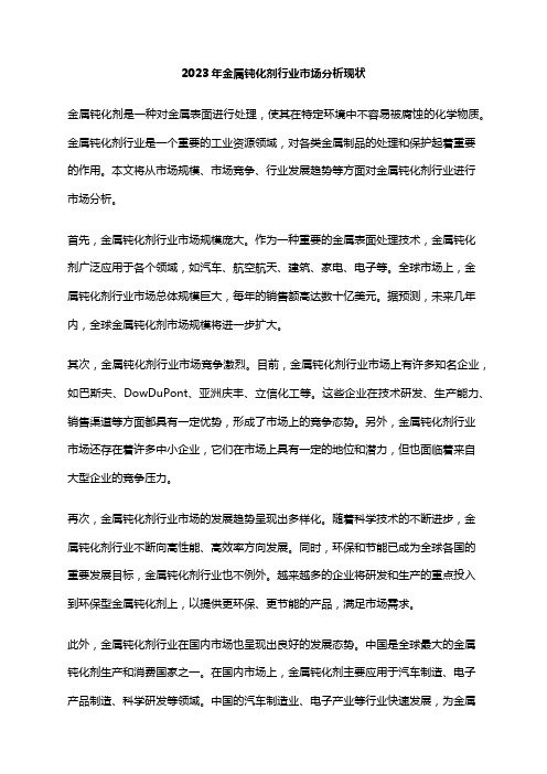 2023年金属钝化剂行业市场分析现状
