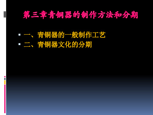 青铜器一般制作工艺