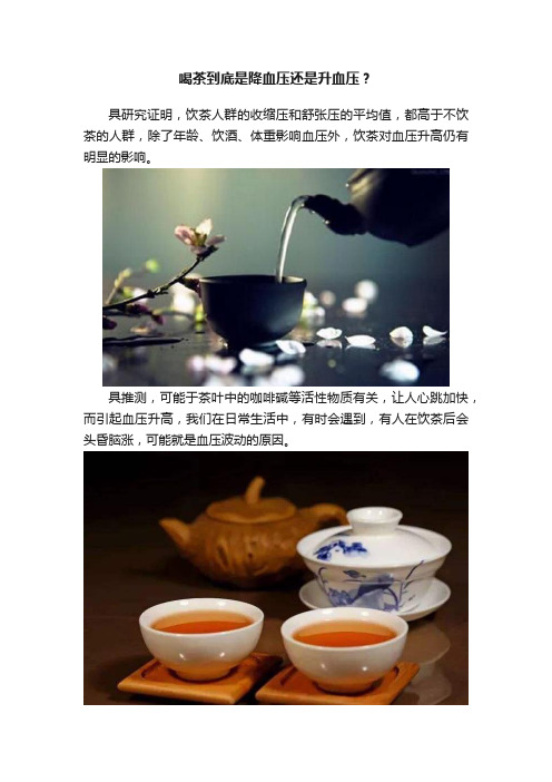 喝茶到底是降血压还是升血压？