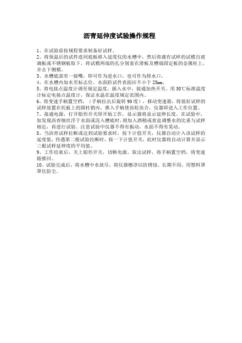 沥青延伸度仪试验操作规程
