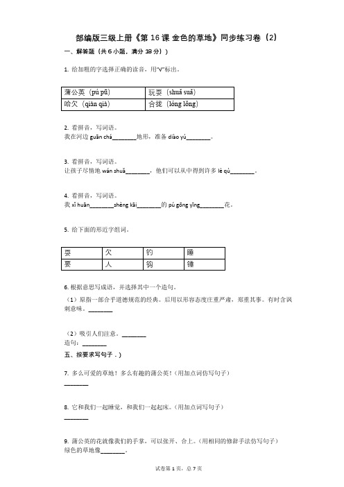 小学三年级语文-有答案-部编版三级上册《第16课 金色的草地》同步练习卷(2)