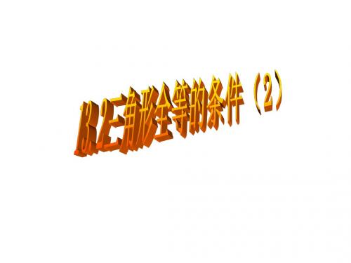 全等三角形的判定(SAS)
