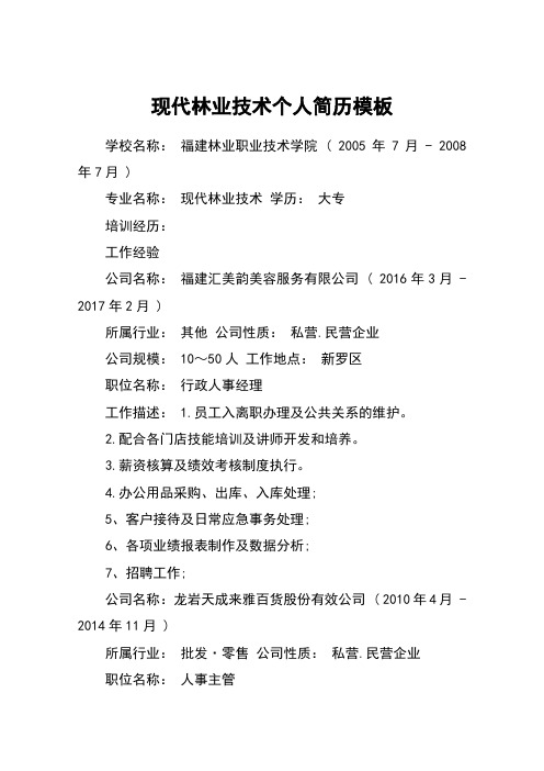 现代林业技术个人简历模板