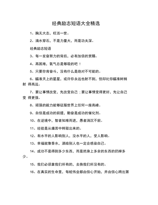 经典励志短语大全精选