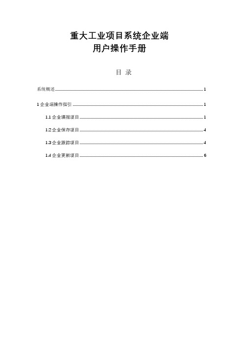 重大工业项目系统企业端用户操作手册【模板】