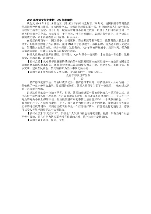 2014年高考语文作文素材：700年的契约