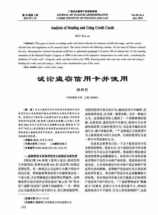 试论盗窃信用卡并使用