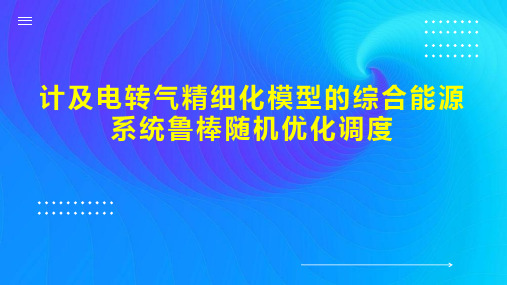 计及电转气精细化模型的综合能源系统鲁棒随机优化调度