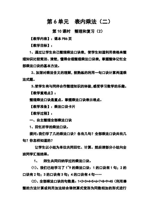 最新人教版小学数学二年级上册表内乘法(二)整理和复习教学设计