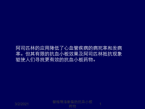 替格瑞洛新型的抗血小板药物培训课件