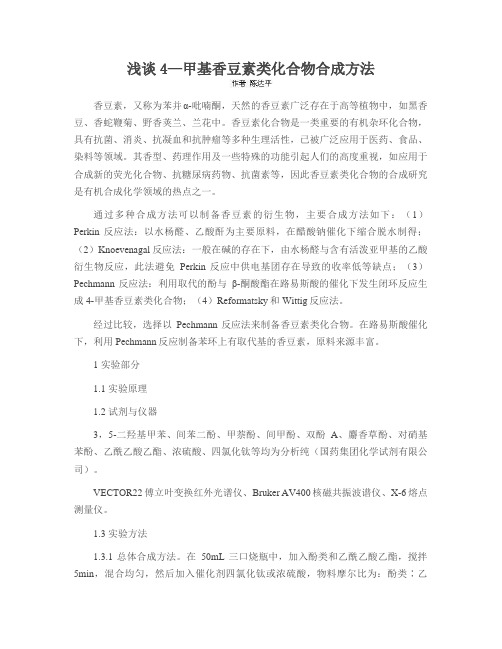 浅谈4—甲基香豆素类化合物合成方法