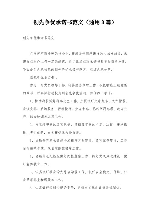 创先争优承诺书范文(通用3篇)