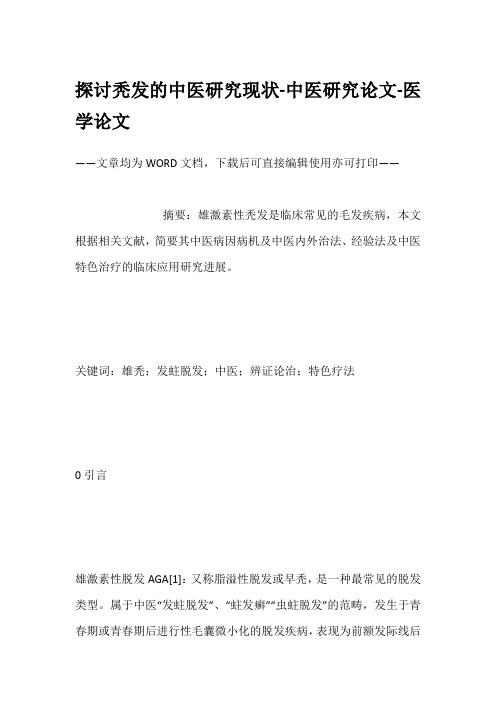 探讨秃发的中医研究现状-中医研究论文-医学论文