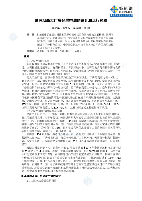 葛洲坝高大厂房分层空调的设计和运行经验_secret