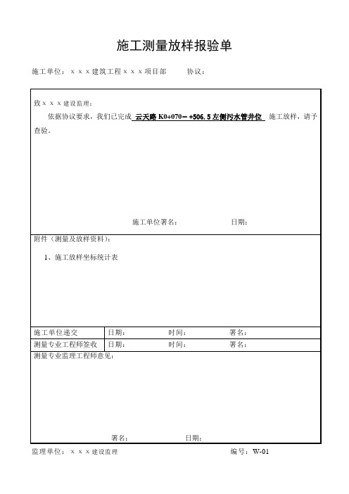 施工测量放样报验单(表例  范本)