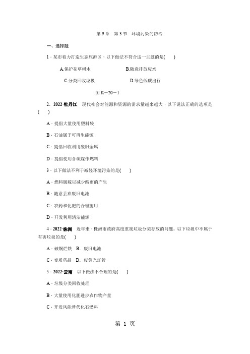 沪教版九年级化学全册同步练习：第9章 第3节 环境污染的防治
