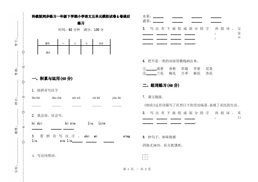 科教版同步练习一年级下学期小学语文五单元模拟试卷A卷课后练习