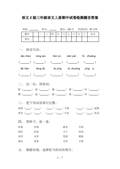 语文S版三年级语文上册期中试卷检测题含答案