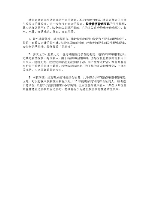 糖尿病肾病的早期并发症