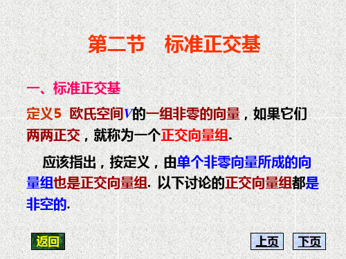 2第二节 标准正交基