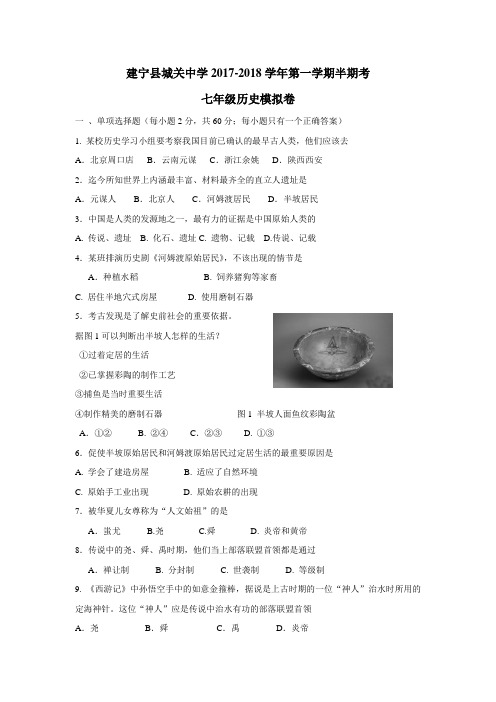 17—18学年上学期七年级期中考试历史试题(无答案)