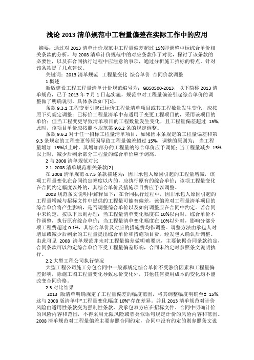浅论2013清单规范中工程量偏差在实际工作中的应用