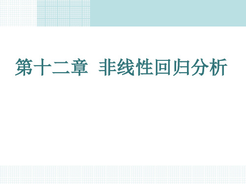 第十二章  非线性回归分析  《试验设计与统计分析》PPT课件
