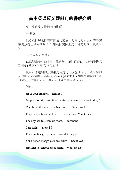 高中英语反义疑问句的讲解介绍.doc