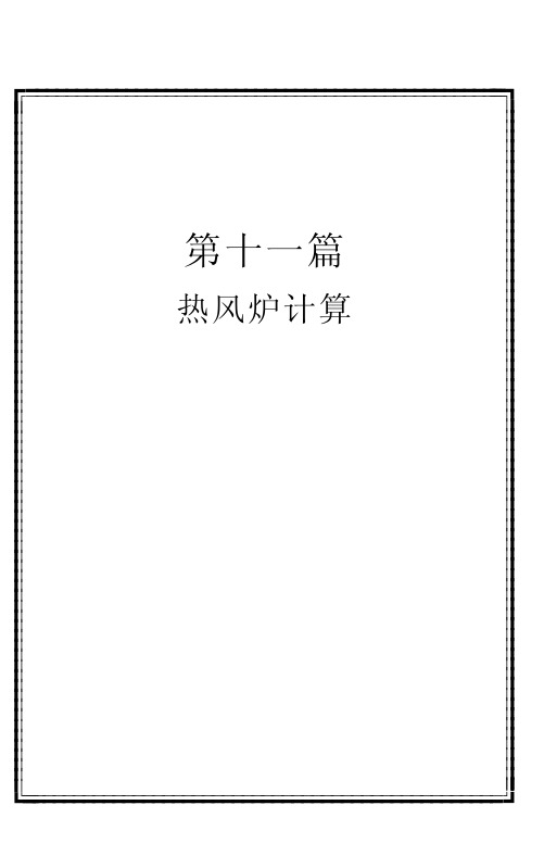 D11热风炉计算