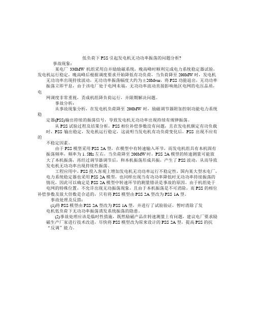 低负荷下PSS引起发电机无功功率振荡的问题分析