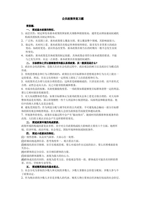 《公共政策学》复习题