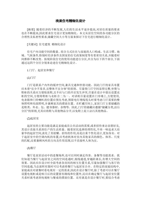 浅谈住宅精细化设计
