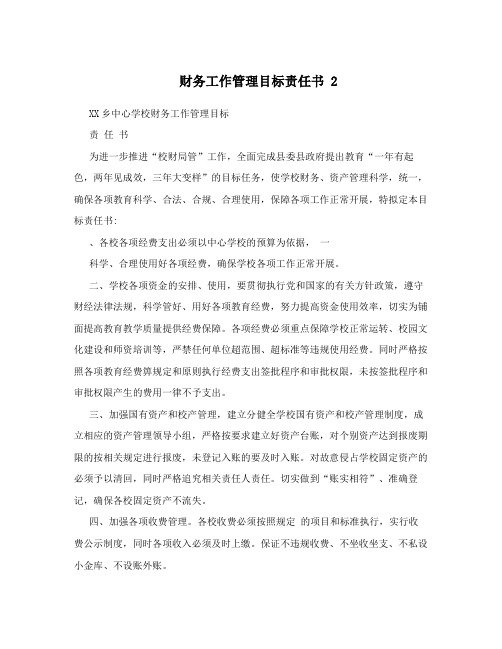 财务工作管理目标责任书2