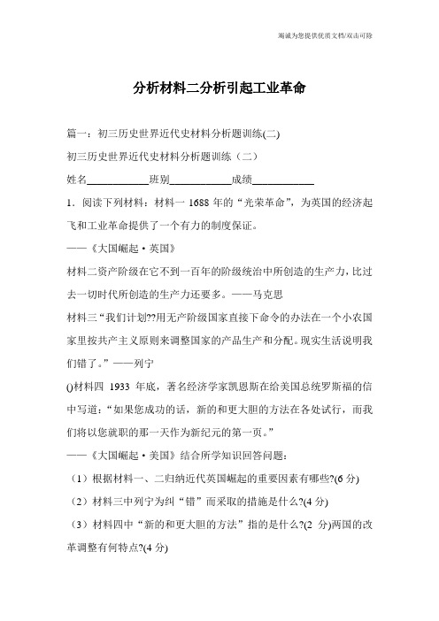 分析材料二分析引起工业革命