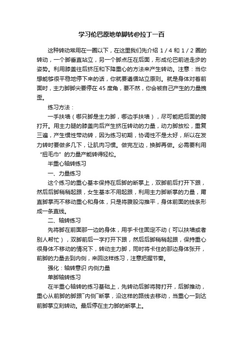 学习伦巴原地单脚转@拉丁一百