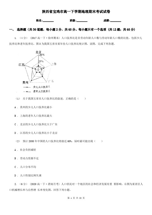 陕西省宝鸡市高一下学期地理期末考试试卷