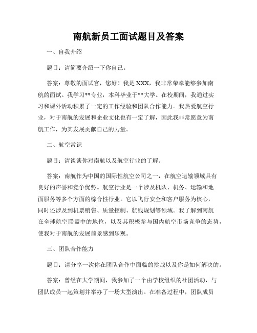 南航新员工面试题目及答案