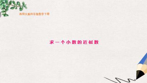 西师大版小学四年级数学下册 求一个小数的近似数 2精品ppt课件