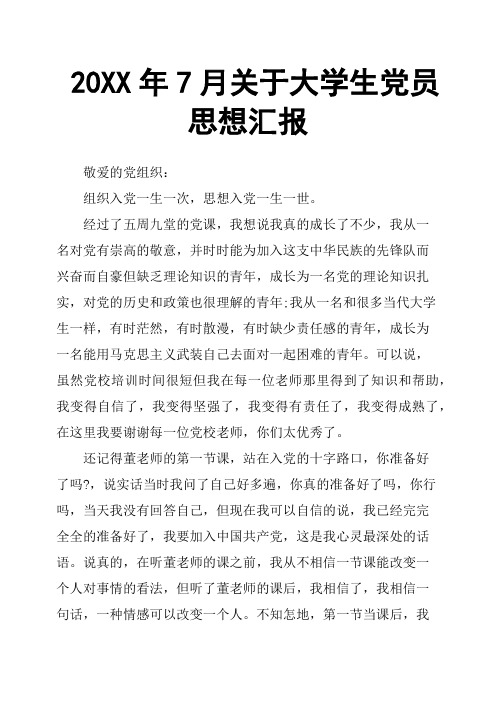 20XX年7月关于大学生党员思想汇报
