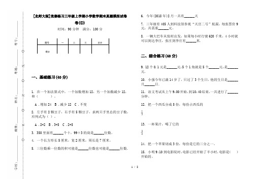 [北师大版]竞赛练习三年级上学期小学数学期末真题模拟试卷卷(①)