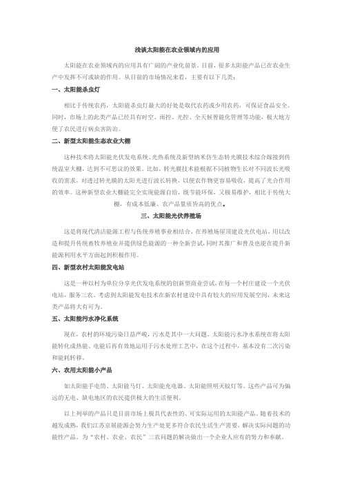 浅谈太阳能在农业中的应用