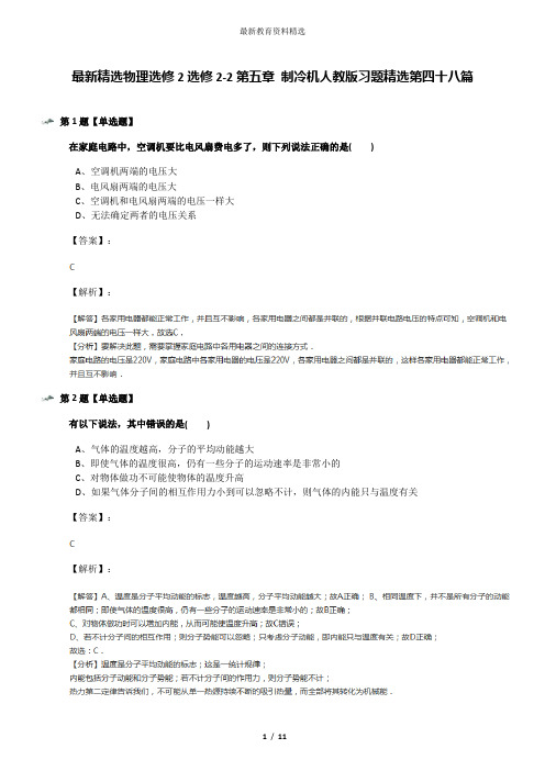 最新精选物理选修2选修2-2第五章 制冷机人教版习题精选第四十八篇