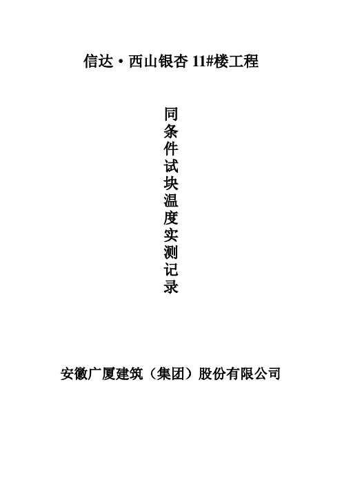 同条件试块温度实测记录表