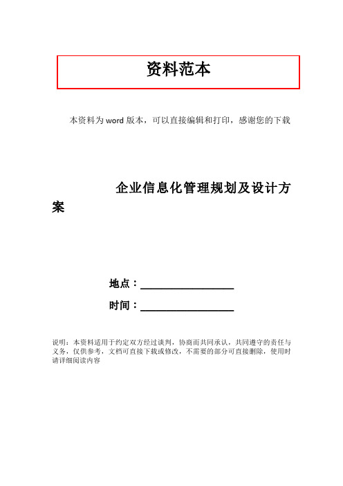 企业信息化管理规划及设计方案