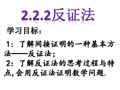 高中数学_2.2.2反证法教学课件设计