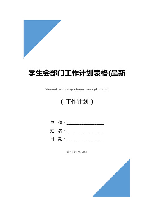 学生会部门工作计划表格(最新版)