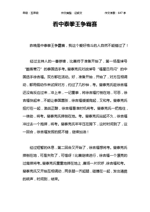 看中泰拳王争霸赛作文【小学五年级600字】
